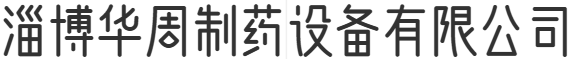 淄博華周制藥設備有限公司